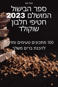 bokomslag &#1505;&#1508;&#1512; &#1492;&#1489;&#1497;&#1513;&#1493;&#1500; &#1492;&#1502;&#1493;&#1513;&#1500;&#1501; 2023 &#1495;&#1496;&#1497;&#1508;&#1497; &#1495;&#1500;&#1489;&#1493;&#1503;