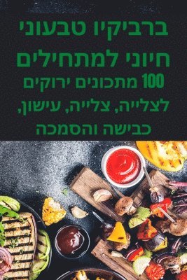 bokomslag &#1489;&#1512;&#1489;&#1497;&#1511;&#1497;&#1493; &#1496;&#1489;&#1506;&#1493;&#1504;&#1497; &#1495;&#1497;&#1493;&#1504;&#1497; &#1500;&#1502;&#1514;&#1495;&#1497;&#1500;&#1497;&#1501;