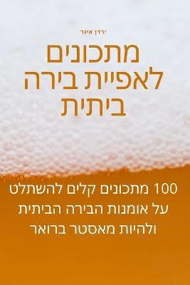 bokomslag &#1502;&#1514;&#1499;&#1493;&#1504;&#1497;&#1501; &#1500;&#1488;&#1508;&#1497;&#1497;&#1514; &#1489;&#1497;&#1512;&#1492; &#1489;&#1497;&#1514;&#1497;&#1514;