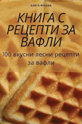 bokomslag &#1050;&#1053;&#1048;&#1043;&#1040; &#1057; &#1056;&#1045;&#1062;&#1045;&#1055;&#1058;&#1048; &#1047;&#1040; &#1042;&#1040;&#1060;&#1051;&#1048;