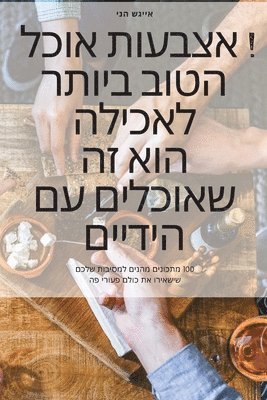 אייגש, אייגש - אוכל אצבעות ! האוכל הטוב ביותר לאכילה הוא זה &, Häftad