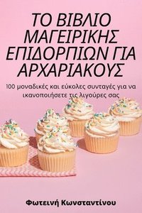 bokomslag &#932;&#927; &#914;&#921;&#914;&#923;&#921;&#927; &#924;&#913;&#915;&#917;&#921;&#929;&#921;&#922;&#919;&#931; &#917;&#928;&#921;&#916;&#927;&#929;&#928;&#921;&#937;&#925; &#915;&#921;&#913;