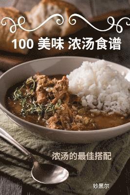 100 &#32654;&#21619; &#27987;&#27748;&#39135;&#35889; 1