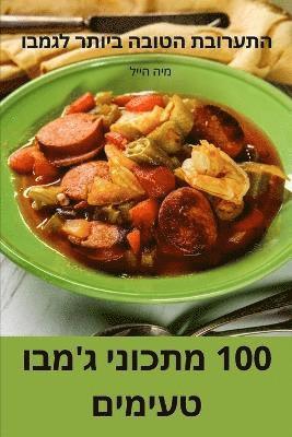 bokomslag 100 &#1502;&#1514;&#1499;&#1493;&#1504;&#1497; &#1490;&#1502;&#1489;&#1493; &#1496;&#1506;&#1497;&#1502;&#1497;&#1501;