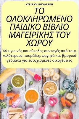 &#922;&#965;&#961;&#953;&#945;&#954;&#942; &#914;&#959;&#973;&#955;&#947;&#945;&#961;&#951;, &#922;&#965;&#961;&#953;&#945;&#954;&#94, ¿¿¿¿a¿¿ ¿¿¿¿¿a¿¿, & - ΤΟ ΟΛΟΚΛΗΡΩΜΕΝΟ ΠΑΙΔΙΚΟ ΒΙΒΛΙΟ ΜΑΓΕΙΡΙΚΗΣ ΤΟΥ Χ&#93, Häftad