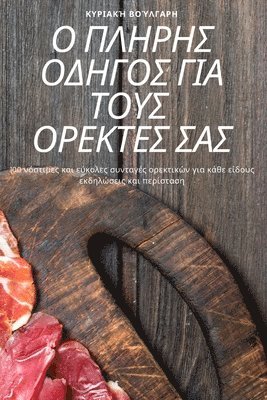 &#922;&#965;&#961;&#953;&#945;&#954;&#942; &#914;&#959;&#973;&#955;&#947;&#945;&#961;&#951;, &#922;&#965;&#961;&#953;&#945;&#954;&#94, ¿¿¿¿a¿¿ ¿¿¿¿¿a¿¿, & - Ο ΠΛΗΡΗΣ ΟΔΗΓΟΣ ΓΙΑ ΤΟΥΣ ΟΡΕΚΤΕΣ ΣΑΣ, Häftad