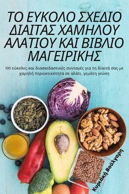 &#922;&#965;&#961;&#953;&#945;&#954;&#942; &#914;&#959;&#973;&#955;&#947;&#945;&#961;&#951;, &#922;&#965;&#961;&#953;&#945;&#954;&#94, ¿¿¿¿a¿¿ ¿¿¿¿¿a¿¿, & - ΤΟ ΕΥΚΟΛΟ ΣΧΕΔΙΟ ΔΙΑΙΤΑΣ ΧΑΜΗΛΟΥ ΑΛΑΤΙΟΥ ΚΑΙ ΒΙΒ&#9, Häftad