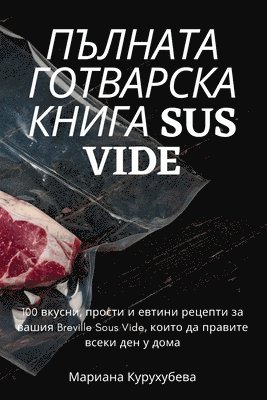 &#1055;&#1066;&#1051;&#1053;&#1040;&#1058;&#1040; &#1043;&#1054;&#1058;&#1042;&#1040;&#1056;&#1057;&#1050;&#1040; &#1050;&#1053;&#1048;&#1043;&#1040; Sus Vide 1