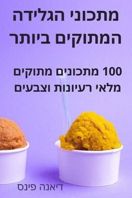 bokomslag &#1502;&#1514;&#1499;&#1493;&#1504;&#1497; &#1492;&#1490;&#1500;&#1497;&#1491;&#1492; &#1492;&#1502;&#1514;&#1493;&#1511;&#1497;&#1501; &#1489;&#1497;&#1493;&#1514;&#1512;