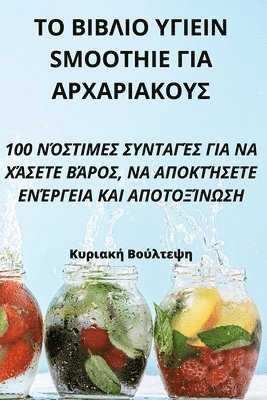 ΤΟ ΒΙΒΛΙΟ ΥΓΙΕΙΝ Smoothie ΓΙΑ ΑΡΧΑΡΙΑΚΟΥΣ