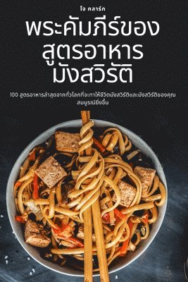 พระคัมภีร์ของสูตรอาหารมังสวิรัติ