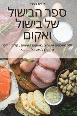 bokomslag &#1505;&#1508;&#1512; &#1492;&#1489;&#1497;&#1513;&#1493;&#1500; &#1513;&#1500; &#1489;&#1497;&#1513;&#1493;&#1500; &#1493;&#1488;&#1511;&#1493;&#1501;