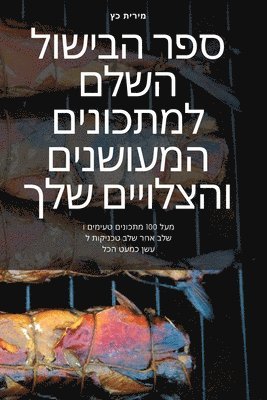 ספר הבישול השלם למתכונים המעושנים והצלוי&#1497