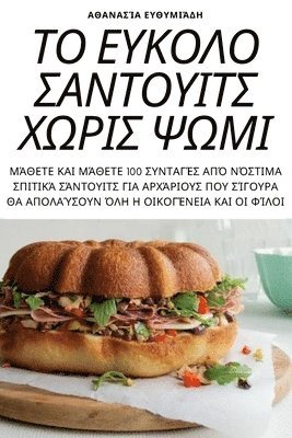 bokomslag &#932;&#927; &#917;&#933;&#922;&#927;&#923;&#927; &#931;&#913;&#925;&#932;&#927;&#933;&#921;&#932;&#931; &#935;&#937;&#929;&#921;&#931; &#936;&#937;&#924;&#921;