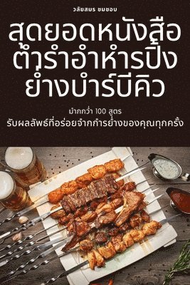 &#3594;&#3617;&#3594;&#3629;&#3610;, ¿¿¿¿¿ - สุดยอดหนังสือตำรำอำหำรปิ้งย่ำงบำร์บี&#35, Häftad