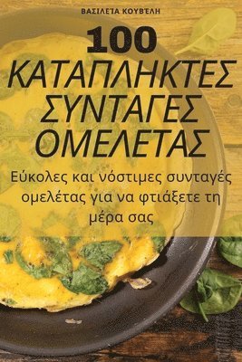 100 &#922;&#913;&#932;&#913;&#928;&#923;&#919;&#922;&#932;&#917;&#931; &#931;&#933;&#925;&#932;&#913;&#915;&#917;&#931; &#927;&#924;&#917;&#923;&#917;&#932;&#913;&#931; 1