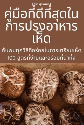 สุรบดินทร์, &#3626;&#3640;&#3619;&#3610;&#3604;&#363 - คู่มือที่ดีที่สุดในการปรุงอาหารเห็ด, Häftad