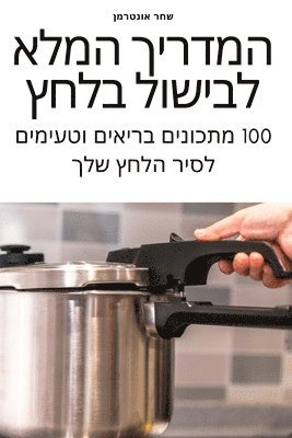 bokomslag &#1492;&#1502;&#1491;&#1512;&#1497;&#1498; &#1492;&#1502;&#1500;&#1488; &#1500;&#1489;&#1497;&#1513;&#1493;&#1500; &#1489;&#1500;&#1495;&#1509;