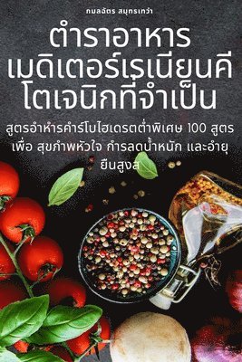 สมุทรเทวำ, สมุทรŬ - ตำรำอำหำรเมดิเตอร์เรเนียนคีโตเจนิกที$, Häftad