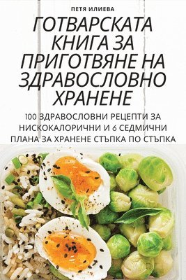 bokomslag &#1043;&#1054;&#1058;&#1042;&#1040;&#1056;&#1057;&#1050;&#1040;&#1058;&#1040; &#1050;&#1053;&#1048;&#1043;&#1040; &#1047;&#1040; &#1055;&#1056;&#1048;&#1043;&#1054;&#1058;&#1042;&#1071;&#1053;&#1045;