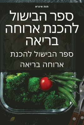 ספר הבישול להכנת ארוחה בריאה