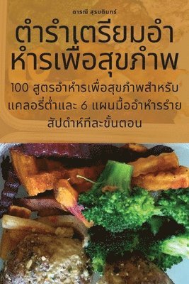 ตำรำเตรียมอำหำรเพื่อสุขภำพ