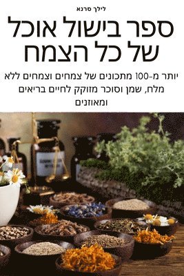 &#1500;&#1497;&#1500;&#1498; &#1505;&#1512;&#1504;&#1488;, &#1500;&#1497;&#1500;&#1498; &#1505;&#15, ¿¿¿¿ ¿¿¿¿ - מזון מלא ספר בישול על בסיס צמחי, Häftad