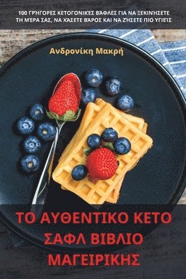 bokomslag &#932;&#927; &#913;&#933;&#920;&#917;&#925;&#932;&#921;&#922;&#927; &#922;&#917;&#932;&#927; &#931;&#913;&#934;&#923; &#914;&#921;&#914;&#923;&#921;&#927;