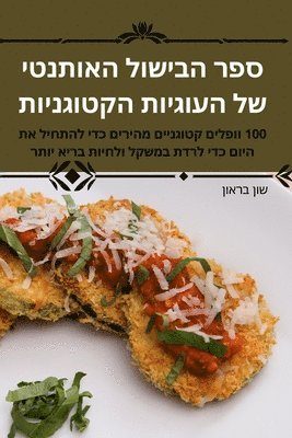 &#1505;&#1508;&#1512; &#1492;&#1489;&#1497;&#1513;&#1493;&#1500; &#1492;&#1488;&#1493;&#1514;&#1504;&#1496;&#1497; &#1513;&#1500; &#1492;&#1506;&#1493;&#1490;&#1497;&#1493;&#1514; 1