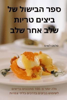 bokomslag &#1505;&#1508;&#1512; &#1492;&#1489;&#1497;&#1513;&#1493;&#1500; &#1513;&#1500; &#1489;&#1497;&#1510;&#1497;&#1501; &#1496;&#1512;&#1497;&#1493;&#1514; &#1513;&#1500;&#1489; &#1488;&#1495;&#1512;