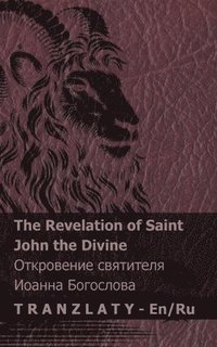 bokomslag The Revelation of Saint John the Divine / &#1054;&#1090;&#1082;&#1088;&#1086;&#1074;&#1077;&#1085;&#1080;&#1077; &#1089;&#1074;&#1103;&#1090;&#1080;&#