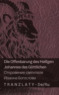 bokomslag Die Offenbarung des Heiligen Johannes des Gttlichen / &#1054;&#1090;&#1082;&#1088;&#1086;&#1074;&#1077;&#1085;&#1080;&#1077; &#1089;&#1074;&#1103;&#1090;&#1080;&#1090;&#1077;&#1083;&#1103;