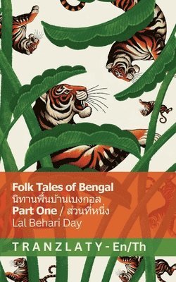 Folk Tales of Bengal / นิทานพื้นบ้านเบงกอล (Part One / ส่วนที่หนึ่ง)
