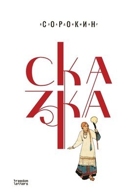 Владимир Сорокин - Сказка, Häftad