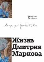 Владимир Севриновски - Жизнь Дмитрия Маркова, Häftad. Tillgänglighet: Lägg i varukorg
