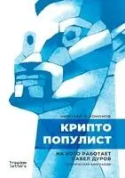 Николай В. Кононов - Криптопопулист, Häftad. Tillgänglighet: Lägg i varukorg