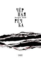 Дмитрий Быков - Чёрная речка, Häftad