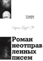 Сорин Брут - Роман неотправленных писем, Häftad. Tillgänglighet: Lägg i varukorg