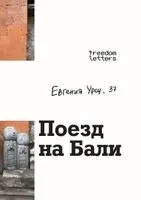Евгения Урсу - Поезд на Бали, Häftad. Tillgänglighet: Lägg i varukorg