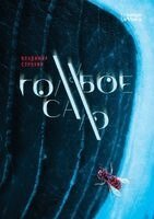 Владимир Сорокин - Голубое сало, Häftad
