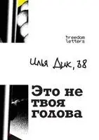 Илья Дик - Это не твоя голова, Häftad. Tillgänglighet: Lägg i varukorg
