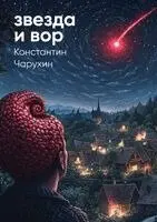 Константин Чарухин - Звезда и вор, Häftad. Tillgänglighet: Lägg i varukorg