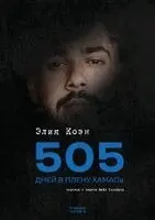 Элия Коэн - 505 дней в плену ХАМАСа, Häftad. Tillgänglighet: Lägg i varukorg