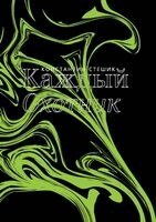 Константин Стешик - Каждый охотник, Häftad