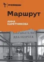 Анна Каретникова - Маршрут, Häftad. Tillgänglighet: Lägg i varukorg