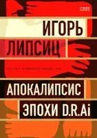Игорь Липсиц - Есть ли у человечества будущее или Апокалl, Häftad. Tillgänglighet: Lägg i varukorg