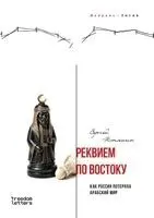 Сергей Коняшин - Реквием во Востоку, Häftad. Tillgänglighet: Lägg i varukorg