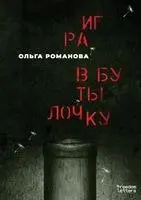 Ольга Романова - Игра в бутылочку, Häftad. Tillgänglighet: Lägg i varukorg