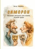 Vita Harwood - Симорон: Преобразите сво, Häftad