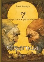 Vita Harwood - Черепки, Häftad